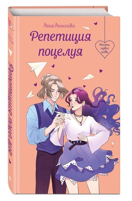 Фотография книги "Анна Евгеньевна: Репетиция поцелуя"