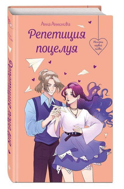 Фотография книги "Анна Евгеньевна: Репетиция поцелуя"