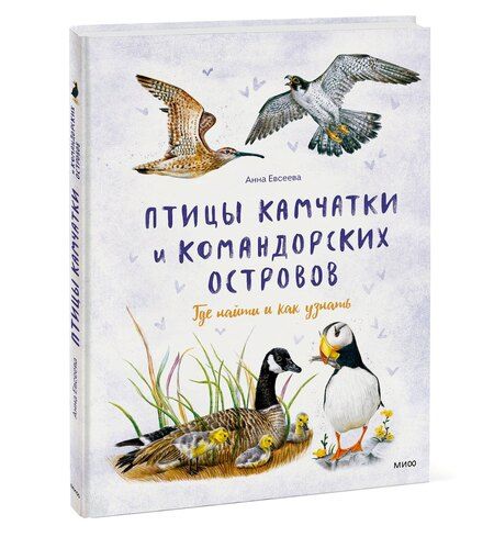 Фотография книги "Анна Евсеева: Птицы Камчатки и Командорских островов. Где найти и как узнать"