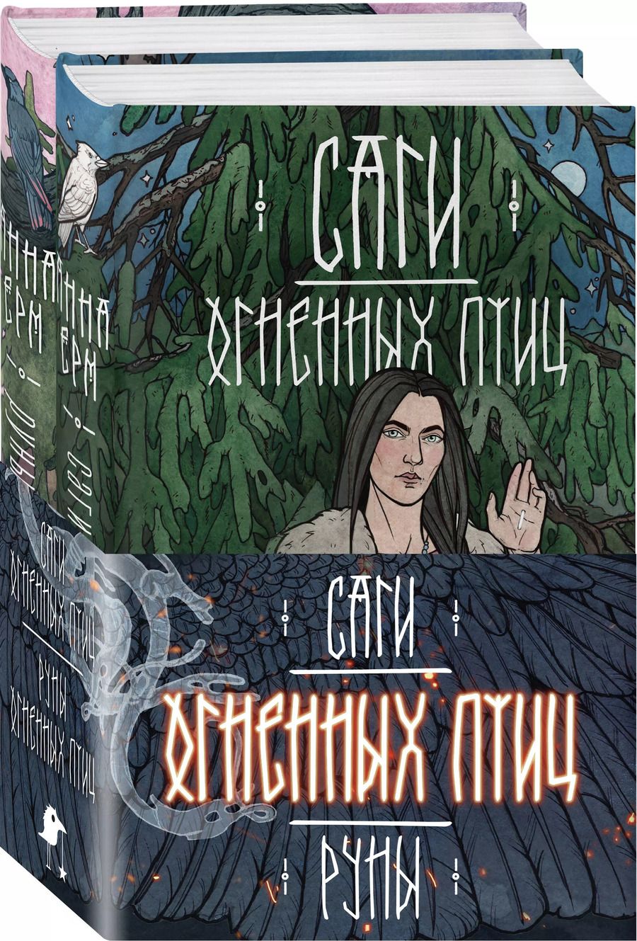 Обложка книги "Анна Ёрм: Комплект из 2 книг: Саги огненных птиц. Руны огненных птиц"