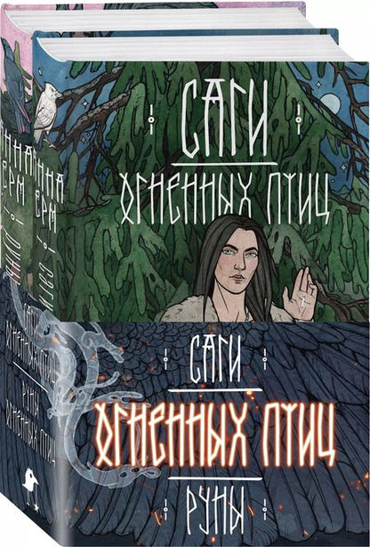Фотография книги "Анна Ёрм: Комплект из 2 книг: Саги огненных птиц. Руны огненных птиц"