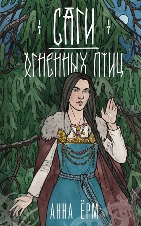 Фотография книги "Анна Ёрм: Комплект из 2 книг: Саги огненных птиц. Руны огненных птиц"