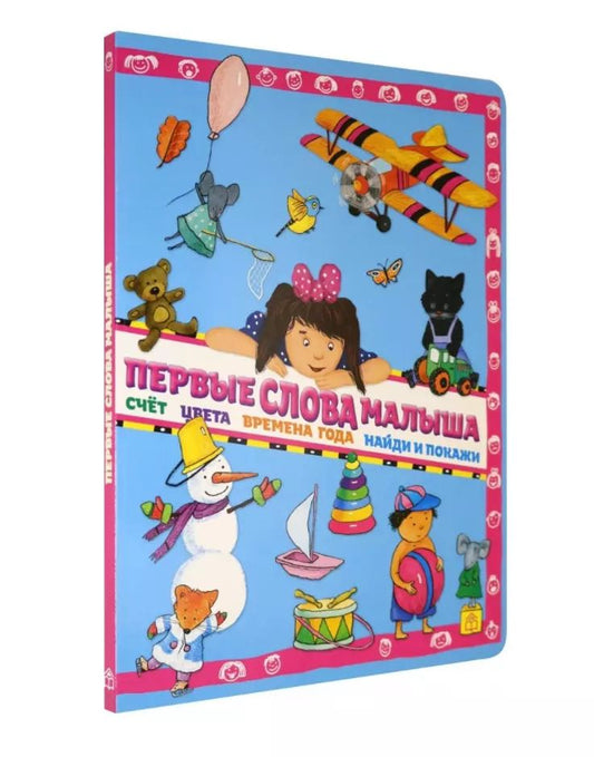 Обложка книги "Анна Юдина: Первые слова малыша"