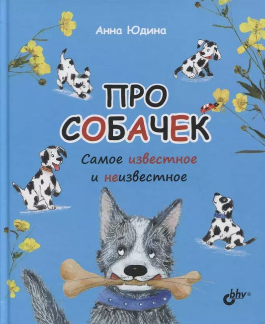 Обложка книги "Анна Юдина: Про собачек. Самое известное и неизвестное"
