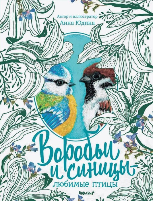 Обложка книги "Анна Юдина: Воробьи и синицы - любимые птицы"