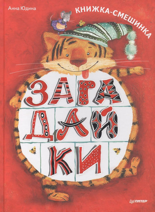 Обложка книги "Анна Юдина: Загадайки. Книжка-смешинка"