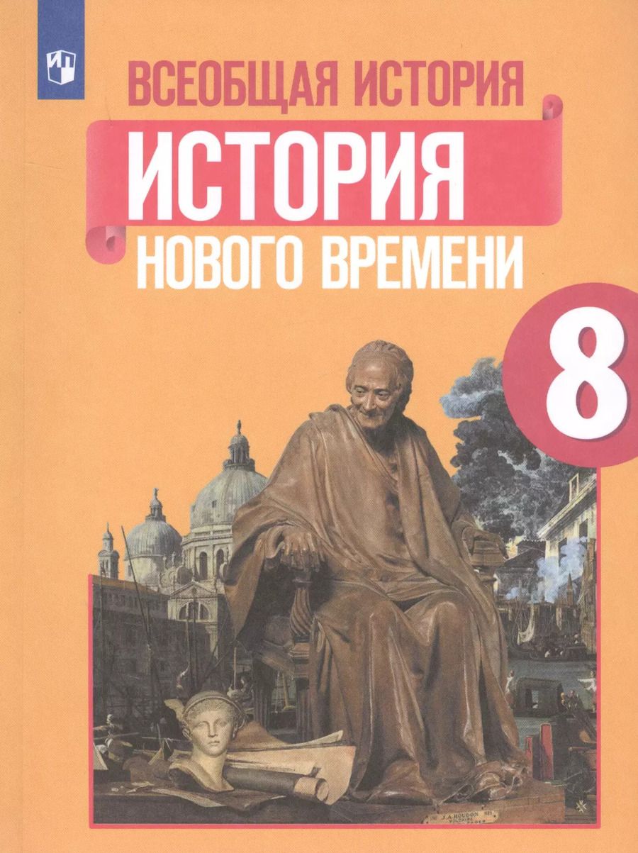 Обложка книги "Анна Юдовская: Всеобщая история. История Нового времени. 8 класс. Учебное пособие"