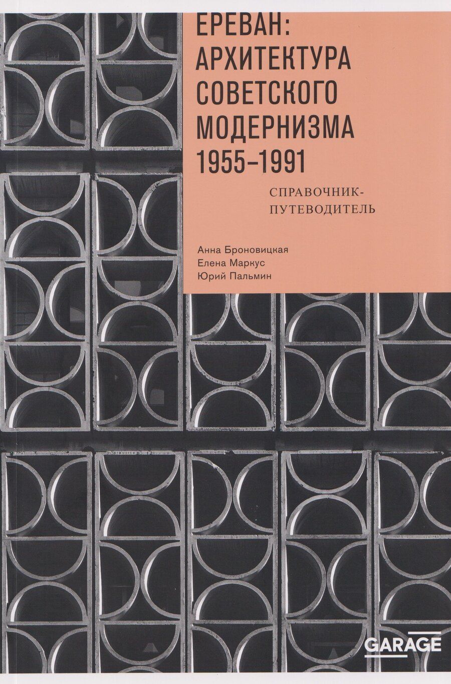 Обложка книги "Анна Юлиановна: Ереван: архитектура советского модернизма. 1955 - 1991"