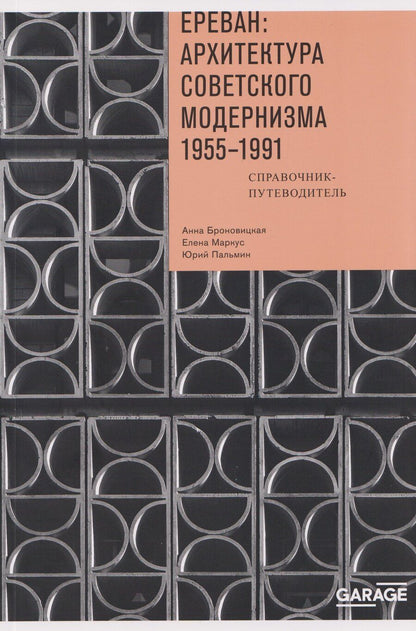 Обложка книги "Анна Юлиановна: Ереван: архитектура советского модернизма. 1955 - 1991"