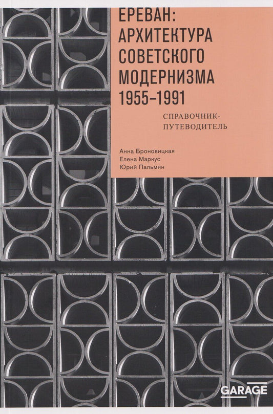 Обложка книги "Анна Юлиановна: Ереван: архитектура советского модернизма. 1955 - 1991"