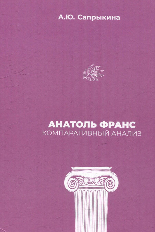 Обложка книги "Анна Юрьевна: Анатоль Франс: Компаративный анализ: монография"