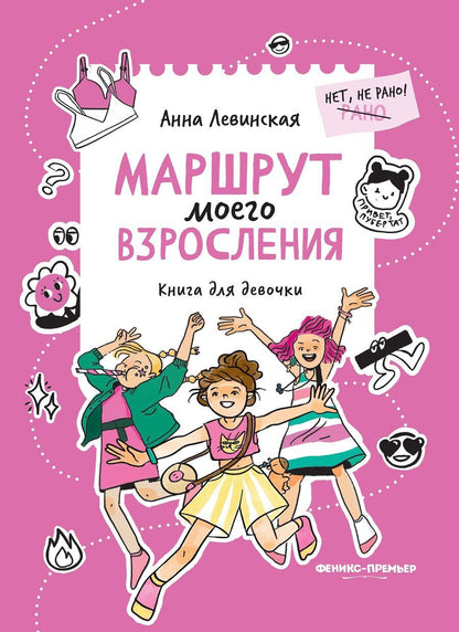 Обложка книги "Анна Юрьевна: Маршрут моего взросления: книга для девочки"