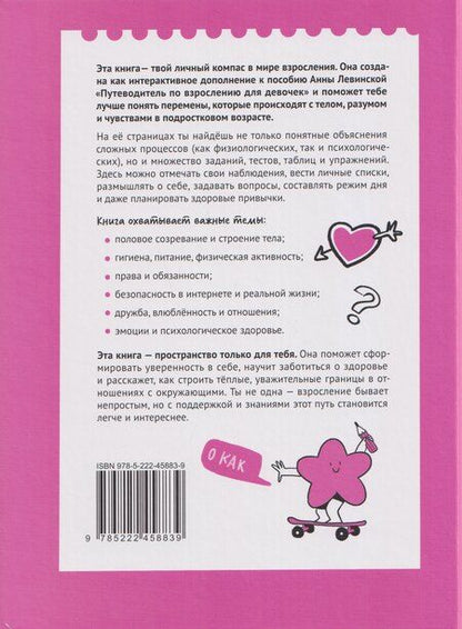 Фотография книги "Анна Юрьевна: Маршрут моего взросления: книга для девочки"