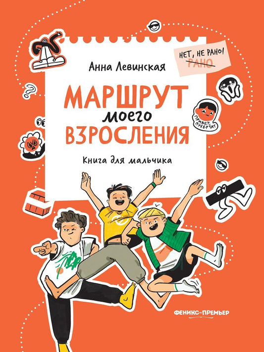 Обложка книги "Анна Юрьевна: Маршрут моего взросления: книга для мальчика"