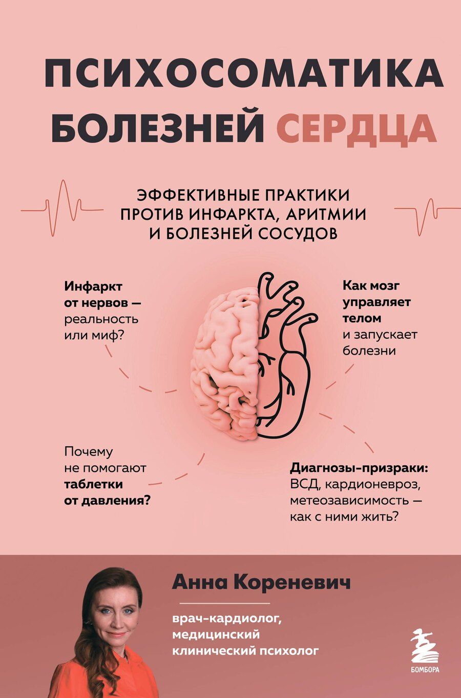 Обложка книги "Анна Юрьевна: Психосоматика болезней сердца. Эффективные практики против инфаркта, аритмии и болезней сосудов"