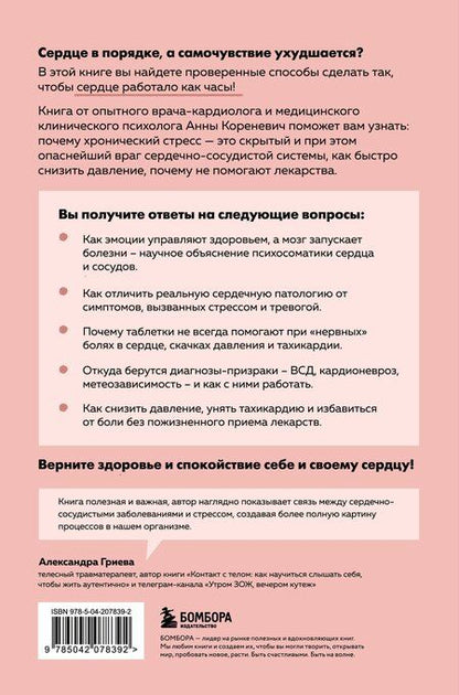 Фотография книги "Анна Юрьевна: Психосоматика болезней сердца. Эффективные практики против инфаркта, аритмии и болезней сосудов"