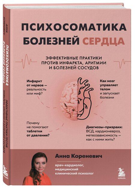 Фотография книги "Анна Юрьевна: Психосоматика болезней сердца. Эффективные практики против инфаркта, аритмии и болезней сосудов"