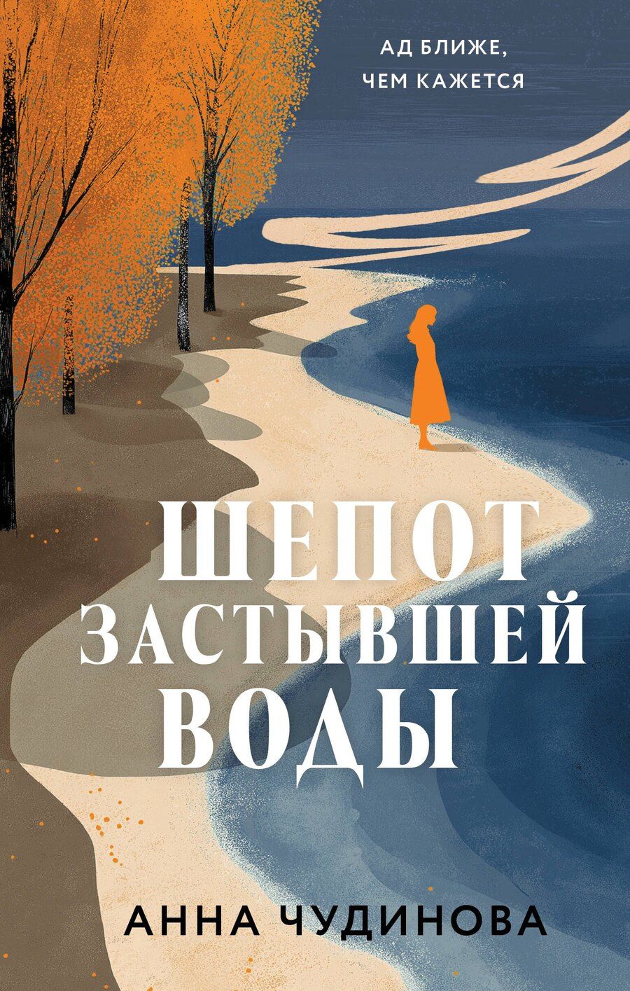 Обложка книги "Анна Юрьевна: Шепот застывшей воды"