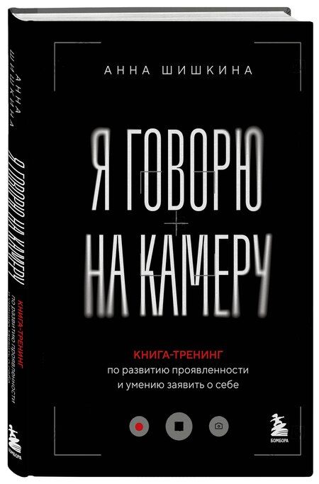 Фотография книги "Анна Юрьевна: Я говорю на камеру. Книга-тренинг по развитию проявленности и умению заявить о себе"