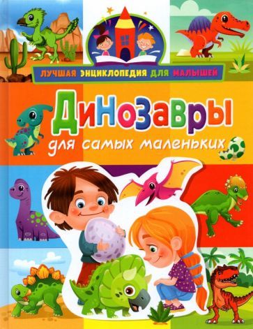 Обложка книги "Анна Забирова: Динозавры для самых маленьких"
