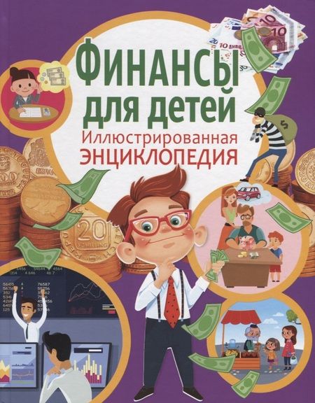 Фотография книги "Анна Забирова: Финансы для детей. Иллюстрированная энциклопедия"