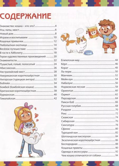 Фотография книги "Анна Забирова: Кошки. Детская энциклопедия"