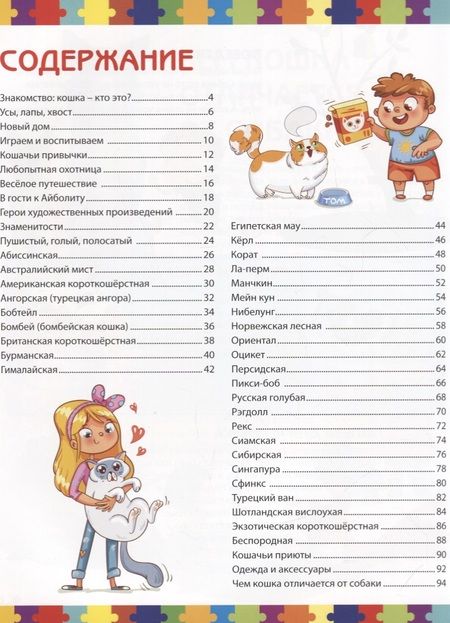 Фотография книги "Анна Забирова: Кошки. Детская энциклопедия"