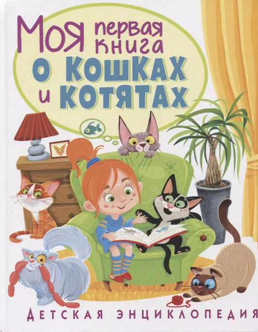 Обложка книги "Анна Забирова: Моя первая книга о кошках и котятах. Детская энциклопедия"