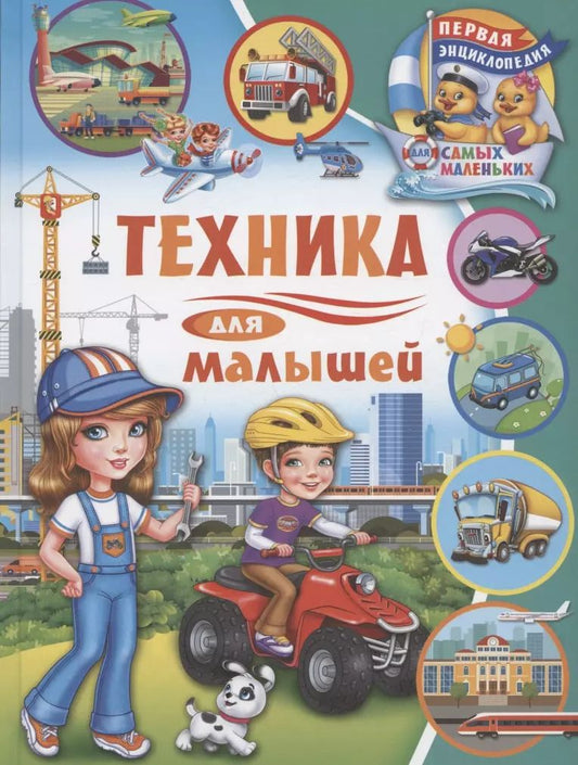 Обложка книги "Анна Забирова: Первая энциклопедия для самых маленьких. Техника для малышей"