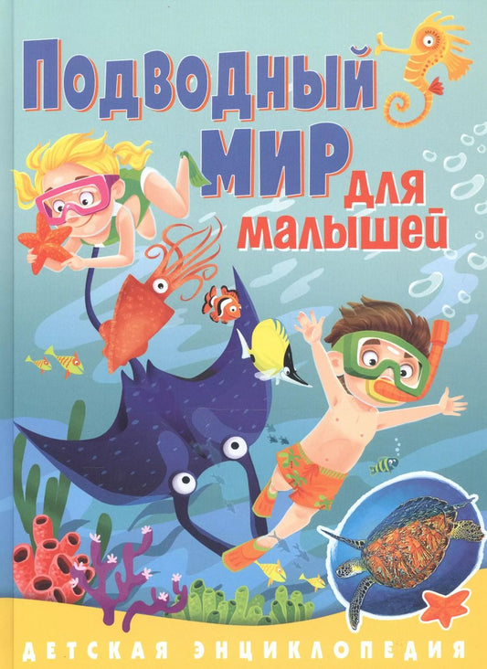 Обложка книги "Анна Забирова: Подводный мир для малышей. Детская энциклопедия"