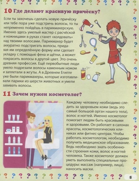 Фотография книги "Анна Забирова: Такие разные профессии. Энциклопедия маленького почемучки"