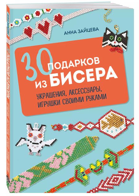 Фотография книги "Анна Зайцева: 30 подарков из бисера. Украшения, аксессуары, игрушки своими руками"