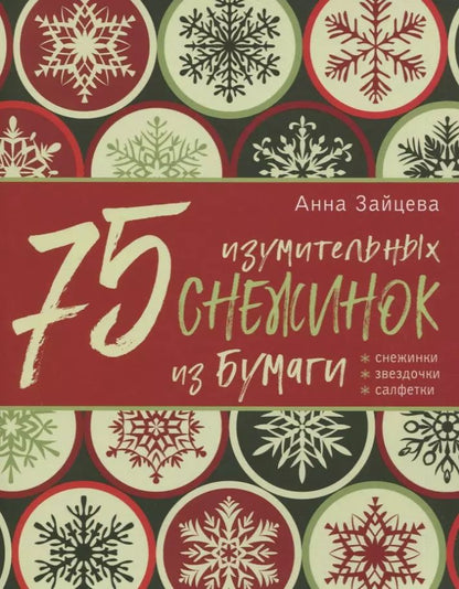 Обложка книги "Анна Зайцева: 75 изумительных снежинок из бумаги (новое оформление) [зеленая]"