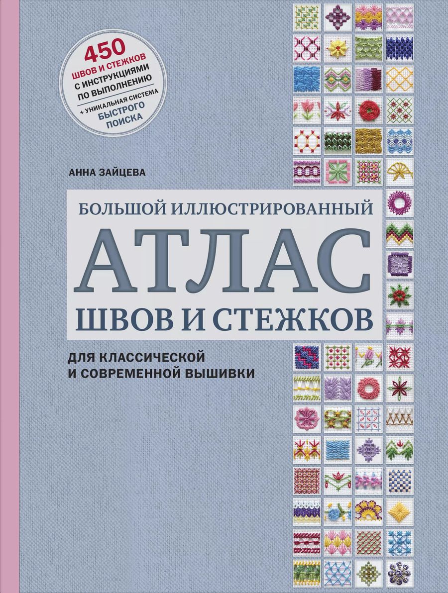 Обложка книги "Анна Зайцева: Большой иллюстрированный АТЛАС швов и стежков для классической и современной вышивки"