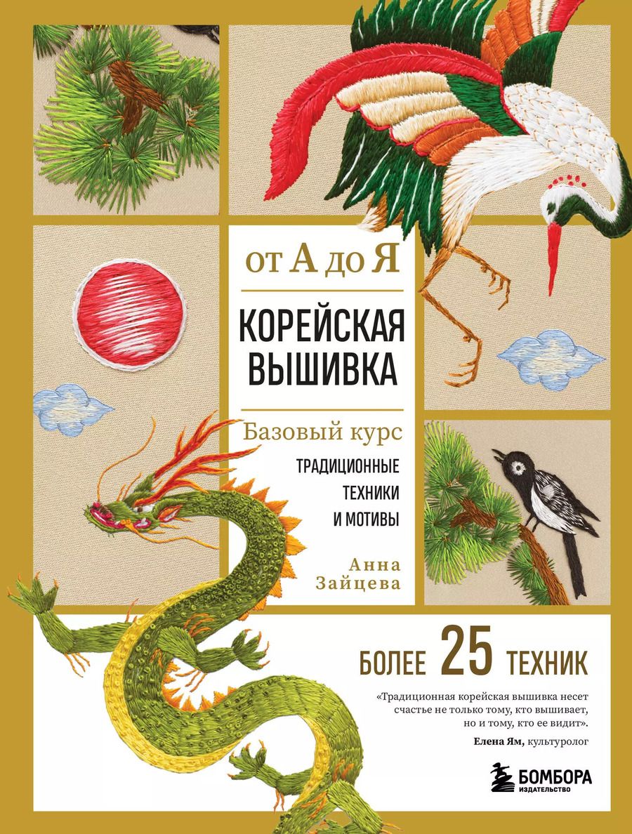 Обложка книги "Анна Зайцева: Корейская вышивка от А до Я. Базовый курс. Традиционные техники и мотивы. Более 25 техник"