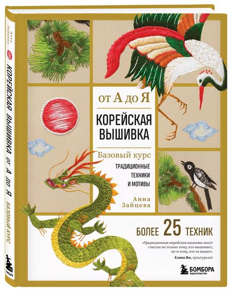Фотография книги "Анна Зайцева: Корейская вышивка от А до Я. Базовый курс. Традиционные техники и мотивы. Более 25 техник"