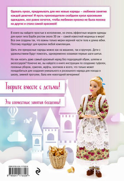 Фотография книги "Анна Зайцева: Маленькая принцесса. Одежда, обувь и аксессуары для игровых кукол"