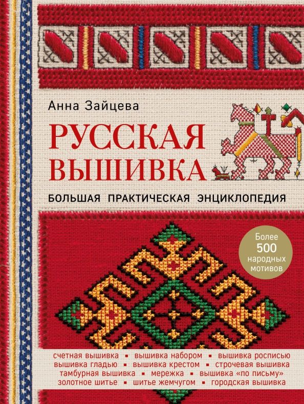Обложка книги "Анна Зайцева: Русская вышивка. Большая практическая энциклопедия"