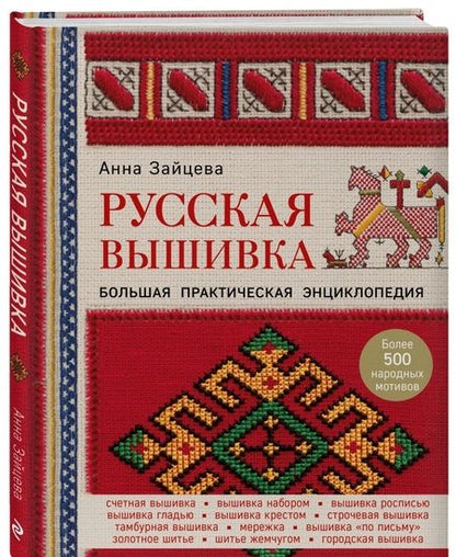 Фотография книги "Анна Зайцева: Русская вышивка. Большая практическая энциклопедия"