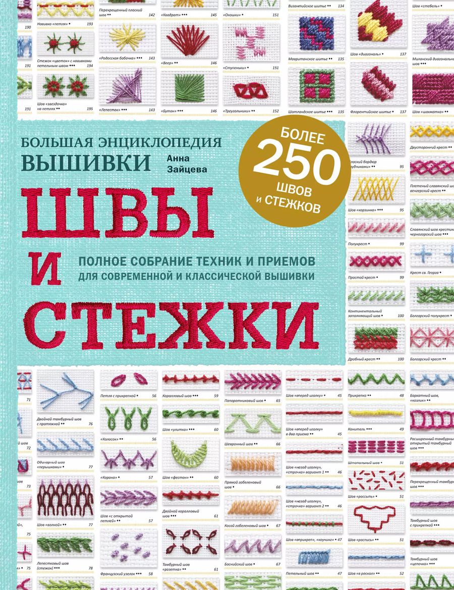 Обложка книги "Анна Зайцева: Швы и стежки. Большая энциклопедия вышивки"