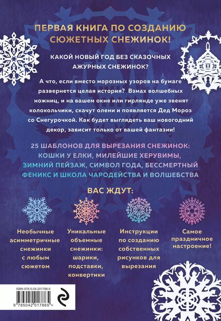 Фотография книги "Анна Зайцева: Вырезай как дизайнер. Снежинки-картинки из бумаги. Техника создания уникальных украшений"