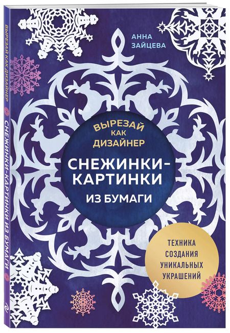Фотография книги "Анна Зайцева: Вырезай как дизайнер. Снежинки-картинки из бумаги. Техника создания уникальных украшений"
