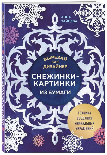 Фотография книги "Анна Зайцева: Вырезай как дизайнер. Снежинки-картинки из бумаги. Техника создания уникальных украшений"