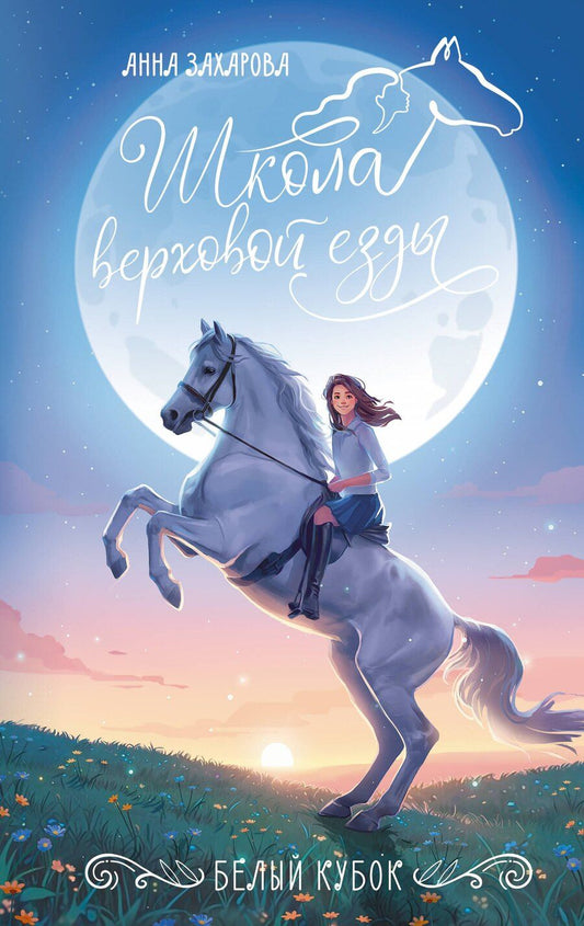 Обложка книги "Анна Захарова: Белый кубок"