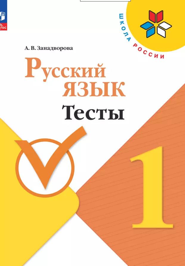 Обложка книги "Анна Занадворова: Русский язык. 1 класс. Тесты"