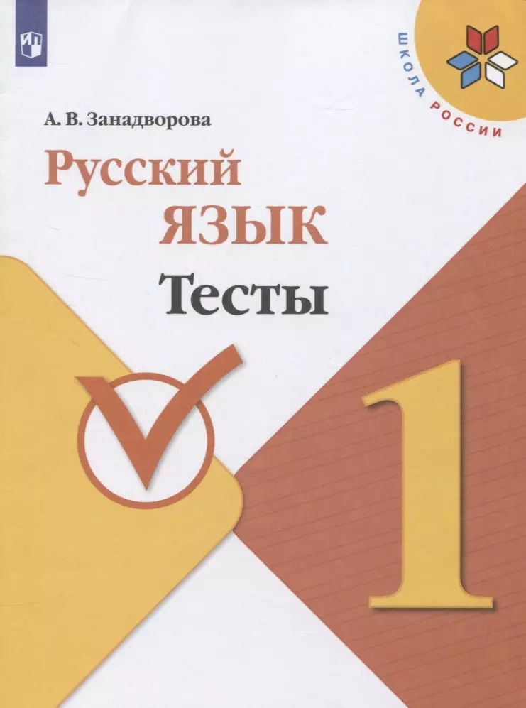 Обложка книги "Анна Занадворова: Русский язык. 1 класс. Тесты"