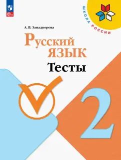 Обложка книги "Анна Занадворова: Русский язык. 2 класс. Тесты. ФГОС"