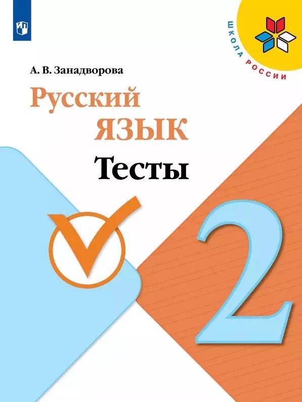 Обложка книги "Анна Занадворова: Русский язык. 2 класс. Тесты. Учебное пособие"