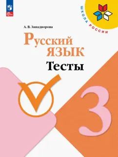 Обложка книги "Анна Занадворова: Русский язык. 3 класс. Тесты. ФГОС"