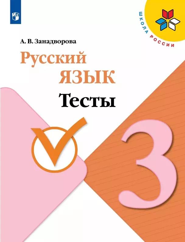 Обложка книги "Анна Занадворова: Русский язык. 3 класс. Тесты. Учебное пособие"